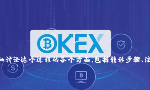 这篇文章的目的是帮助用户理解如何将TP钱包中的币安链（BSC）资产转移到欧易链（OKC）上。我们将详细讨论这个过程的各个方面，包括转移步骤、注意事项以及常见问题。通过提供清晰的指导和实用的建议，我们希望让每位用户都能轻松完成这一操作。

简单易懂的TP钱包币安链到欧易链转移指南