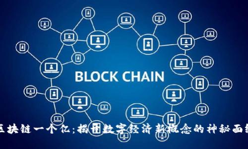 区块链一个亿：揭开数字经济新概念的神秘面纱