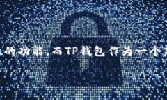 冷钱包安全性分析：深入