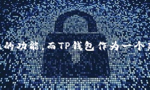 冷钱包安全性分析：深入了解TP钱包的冷钱包功能

冷钱包在加密货币世界中被誉为最为安全的钱包形式，许多用户在选择钱包时都关注保障其数字资产安全性的功能。而TP钱包作为一个新兴的加密货币钱包，吸引了众多用户的关注。那么，TP钱包创建的冷钱包是否安全呢? 我们将为您详细解析。

TP钱包冷钱包安全性详解：数字资产的保护之道