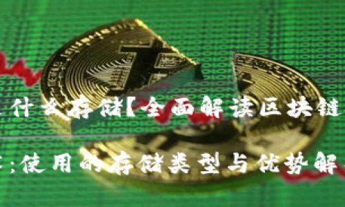 区块链采用的是什么存储？全面解读区块链技术的存储方式

揭秘区块链技术：使用的存储类型与优势解析
