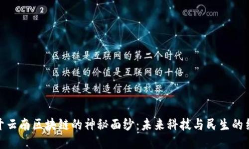 揭开云南区块链的神秘面纱：未来科技与民生的结合