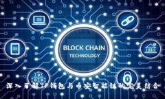 深入了解TP钱包与币安智能