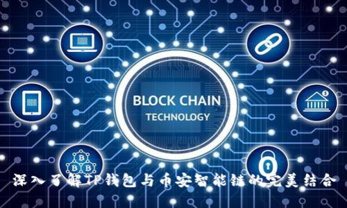 深入了解TP钱包与币安智能链的完美结合