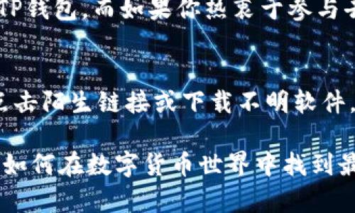 tittleTP钱包与Web3钱包之间的精彩区别解析

TP钱包, Web3钱包, 加密货币钱包, 区块链钱包/guanjianci

引言：数字货币时代的钱包选择
在数字货币迅猛发展的今天，钱包作为存储和管理加密资产的重要工具，变得越来越关键。特别是TP钱包和Web3钱包，这两种钱包各有特点，适用于不同类型的用户需求。

TP钱包：功能齐全的多链钱包
TP钱包，全名为“TokenPocket”，是一款功能丰富的多链钱包。它支持多种区块链，例如以太坊、EOS等，用户可以方便地管理不同类型的数字资产。TP钱包不仅允许你存储加密货币，还能为用户提供去中心化应用（DApp）访问、交易和资产管理等多种功能。
用户友好的界面也是TP钱包的一大亮点。即便是对区块链不太熟悉的新手，用户也能很快上手。而且，TP钱包还支持移动端和桌面端，方便用户随时随地管理他们的资产。

Web3钱包：去中心化的未来之钥
Web3钱包是一种更为新型的钱包，它主要围绕去中心化的网络（Web3）构建。Web3钱包的设计初衷是为了让用户更好地参与区块链生态，接触去中心化金融（DeFi）、非同质化代币（NFT）等新兴应用。
与TP钱包不同，Web3钱包往往更加强调用户隐私和安全性。它允许用户控制自己的私钥，确保用户的资产不易被黑客攻击。此外，Web3钱包通常与各类去中心化应用和服务无缝对接，使得用户体验更加流畅。

TP钱包与Web3钱包：功能对比
虽然TP钱包和Web3钱包都有其独特的优点，但它们之间的功能和应用场景还是有显著的区别。TP钱包更适合那些需要管理多种资产、经常进行交易的用户。其强大的多链支持和简单的操作界面使得用户能够轻松处理各种复杂的交易。
而Web3钱包则更适合那些寻求更高安全性和使用去中心化服务的用户。它的设计理念是赋予用户更多的控制权，尤其是在与去中心化金融及NFT相关的交易中，Web3钱包提供了更高的隐私保护。

用户体验：哪种钱包更符合你的需求？
在选择TP钱包和Web3钱包时，用户的经验和需求是关键。如果你是一个初学者，可能会发现TP钱包的界面更加友好，教程和社区支持也更为丰富。而如果你是一个经验丰富的加密货币投资者，Web3钱包提供的隐私和控制可能更符合你的需求。

安全性：两者的优劣势
安全性是用户在选择钱包时最为关心的因素之一。TP钱包经过严格的测试，提供了多种安全防护措施，比如二次验证等，让用户在使用过程中更加放心。而Web3钱包由于其去中心化的特性，能够有效避免一些中心化钱包的常见安全隐患。

结语：根据需求选择合适的钱包
最终，TP钱包和Web3钱包各有千秋。在选择适合自己的钱包时，用户需要根据自身的需求、使用习惯和安全意识进行权衡。无论选择哪种钱包，保持良好的安全习惯都是保护自己数字资产的关键。

常见问题一：应该选择TP钱包还是Web3钱包？
选择TP钱包还是Web3钱包，主要取决于你对钱包的使用需求。如果你需要一个功能全面的多链钱包，不妨选择TP钱包。而如果你热衷于参与去中心化生态，那Web3钱包可能是更好的选择。

常见问题二：如何确保钱包的安全性？
无论你选择哪种钱包，保持安全的使用习惯是至关重要的。首先，确保使用强密码，并定期更改。其次，不要轻易点击陌生链接或下载不明软件。此外，建议定期备份钱包，在丢失设备时可以及时恢复。

以上内容仅为介绍TP钱包和Web3钱包的基础信息与对比分析，希望能够让更多人理解这两者之间的不同以及如何在数字货币世界中找到最适合自己的工具！