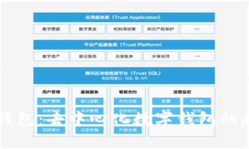 ### TP钱包：去中心化数字钱包的起源与发展