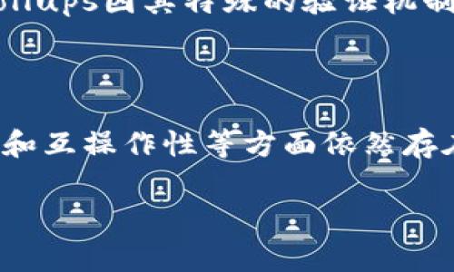 了解L2区块链：去中心化世界的拓展

在近年来，区块链技术已经走入公众视野，虽然大多数人都听说过比特币和以太坊，但对L2区块链的了解可能相对较少。实际上，L2区块链（Layer 2 Blockchain）是一个关乎区块链技术未来的重要概念。为了帮助大家更好地理解L2区块链，我们将在本文中详细探讨它的定义、作用、优势，以及为何它会在区块链社区中引起如此高的关注。

什么是L2区块链？

L2区块链是建立在底层区块链（通常称为L1或Layer 1）之上的解决方案，目的是提升区块链系统的可扩展性和效率。例如，以太坊作为一种L1区块链，由于其交易速度和费用的限制，面临着日益增长的用户需求和交易量的挑战。L2解决方案通过在原有区块链网络之上搭建第二层，来实现更快的交易速度与低廉的手续费。

L2区块链的工作原理

L2区块链通过将部分交易和数据处理转移到L2层，从而减轻了底层区块链的压力。这可以类比于传统的银行。想象一下，银行的主系统（L1）处理了大量的日常交易，但它的网络需要依赖一些外围的柜台（L2）来分担部分服务，比如现金存取或小额交易。如此一来，用户可以享受更便捷的服务，同时又不必排队等候。

在技术实现上，L2区块链有多种不同的形式，其中包括状态通道、侧链、Rollups（聚合）等。每种形式都有各自的特点和优劣，使得用户可以根据实际需求选择合适的方案。

L2区块链的优势

为什么L2区块链会受到关注？其主要原因在于多个方面：

strong1. 提升交易速度：/strong由于其可以处理大量的交易，并在多个节点间快速验证，因此L2区块链能够显著提高交易速度。用户在进行交易时，可以享受到秒级的确认时间，而不是可能需要几分钟甚至更长的L1确认时间。

strong2. 降低交易费用：/strongL2解决方案显著减少了用户在进行交易时需要支付的手续费。在原来的L1上，交易费可能因网络拥堵而飙升，但在L2层，这些费用通常会更低。

strong3. 易于扩展：/strongL2区块链在设计时就考虑了未来的扩展性问题。随着用户需求的不断增长，L2层可以通过增加更多的通道或功能来适应这一变化，而不必完全重构底层链。

strong4. 保留安全性：/strongL2解决方案在处理事务时仍然能够依赖于L1的安全机制，从而确保系统的安全性和去中心化特性。整体而言，用户的资产仍旧安全。

L2区块链的应用场景

L2区块链的潜力不仅限于提升交易速度和费用，其应用场景也相当广泛，从金融服务到游戏再到物联网，几乎涵盖了所有基于区块链的领域。

例如，在去中心化金融（DeFi）领域，很多项目通过采用L2解决方案实现了更高的交易频率和流动性。用户能够快速且低成本地进行借贷、交易、质押等操作，这极大推动了DeFi生态的发展。

此外，在游戏领域，L2区块链可以帮助游戏开发者创建更加丰富和动态的游戏体验。由于其低延迟和高吞吐量，游戏内的交易可以瞬时进行，从而提升玩家的游戏体验。

常见的L2解决方案

常见的L2解决方案有许多，以下是几种比较突出的：

strong1. 状态通道：/strong这种方案类似于开设一个私密的通道，用户在其中进行多次交易，最终在所有交易完成后只将结果提交回L1。这显著减少了对L1的依赖，适用于小额快速交易。

strong2. 侧链：/strong侧链是一种独立于主链的区块链，它与L1链之间通过双向锚定的方式进行互动。用户可以将资产从主链上转移到侧链上，在侧链上以较低的费用和更快的速度进行交易。

strong3. Rollups：/strongRollups可以将多个交易合并成一个批次，并在最后将这个批次的状态提交给L1，极大地提升了交易数量和效率。Rollups分为ZK-Rollups和Optimistic Rollups，它们在收集交易和验证机制上有所不同，是当前研究人员和开发者的重要关注点。

面临的挑战与未来展望

当然，任何新技术的出现，总会伴随着挑战。L2区块链同样面临一些问题。例如，不同的L2解决方案之间可能存在互操作性问题，如何确保它们之间可以无缝协作是未来需要解决的重要课题。此外，尽管L2可以减少对L1的负担，但在某些情况下，仍需保证L1的去中心化特征不受影响。

展望未来，L2区块链有望进一步发展，为更多的应用场景提供解决方案。随着技术的不断进步，以及全球区块链产业的渗透，L2的优势将愈加突出，特别是在支持更大规模的用户基础和商业模式上。然而，开发者、用户和整个行业也需共同努力，确保这一领域的健康发展。

常见问题解答

h41. L2区块链是否适合所有类型的区块链应用？/h4

这个问题要根据具体的项目和需求来判断。对于大部分需要高吞吐量和低费用的应用，L2解决方案无疑是一个很好的选择，比如去中心化金融或者高频交易等。然而对于某些重视去中心化和安全性的应用，可能更倾向于继续使用L1区块链，因为L2在某种程度上仍然依赖于底层链的表现。所以，开发者在选择技术解决方案时需要进行深入的分析和考量。

h42. 如何选择合适的L2解决方案？/h4

选择L2解决方案时，可以考虑以下几个因素：首先是交易频率和类型，如果你的应用需要频繁的小额交易，那么状态通道可能是最适合的；其次是交易的安全要求，Rollups因其特殊的验证机制可能更适合对安全性要求高的场景；最后，也是最重要的一点是要评估你的社区和用户基础，确保选择的L2解决方案能够提供足够的支持和适应性。

总结

L2区块链为区块链世界带来了全新的可能性。通过提高交易速度、降低费用，L2不仅能提升用户体验，更能帮助整个行业面对未来日益增长的需求。尽管在技术实现和互操作性等方面依然存在挑战，但这一领域的发展潜力无疑是巨大的。随着技术和理念的不断完善，我们有理由相信，L2区块链将在未来的区块链发展中占据更加重要的地位。

L2区块链：提升交易速度与降低费用的未来解决方案