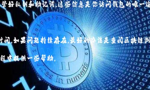 t p钱包与交易所之间的同步问题

在数字货币的世界里，钱包和交易所是两个重要的概念。钱包是你存储、接收和发送数字货币的地方，而交易所则是你买卖这些数字货币的平台。对于许多新手而言，理解这二者之间的关系以及可能出现的同步问题，是一个重要的学习过程。本文将对此进行深入探讨。

什么是t p钱包？

首先，让我们来了解一下t p钱包（TP Wallet）。简单来说，t p钱包是一种数字货币钱包，用户可以利用它来管理不同类型的加密资产。t p钱包支持多种主流币种，使得投资者能够轻松存储和交易不同种类的数字货币。它通常具有用户友好的界面、强大的安全性保障以及便捷的交易功能，使其成为越来越多用户的首选。

交易所的工作机制

相比之下，数字货币交易所则是一个供买卖双方进行交易的平台。在交易所，用户可以将自己的数字货币进行买卖，或者用法币进行购币。交易所通过撮合买卖双方的订单来完成交易，并收取一定的手续费。不同于钱包，交易所并不持有用户的私钥，用户的数字货币和资产更像是在交易所的“帐户”中，而不是直接掌控在用户手中。

同步问题解析

那么，t p钱包会与交易所不同步吗？这是许多用户关心的问题。首先，我们要明确一点，t p钱包和交易所是两个独立的系统。它们之间的同步问题往往是由于以下几个原因导致的：

ul
    listrong网络延迟：/strong当你在交易所进行交易后，服务器处理订单会有一定的时间。在这个过程中，如果你立即查看钱包的信息，可能会发现数字货币余额未及时更新。/li
    listrong确认时间：/strong大多数区块链交易都需要时间得到网络的确认。在这一段时间内，即使交易所显示你已经完成交易，t p钱包也可能未及时显示这一变化。/li
    listrong系统问题：/strong偶尔会遇到交易所或钱包的系统维护或技术故障，这会导致数据暂时无法同步，出现余额不一致的情况。/li
    listrong用户操作：/strong用户可能在操作过程中不小心选择了错误的交易方式，导致账目与现实不符。/li
/ul

如何解决同步问题？

为了确保你的t p钱包和交易所能够同步，这里有一些小贴士：

ul
    listrong耐心等待：/strong在进行交易后，耐心等待几分钟，有时候只是因为网络延迟。/li
    listrong定期查看：/strong定期查看交易记录，确保所有交易都有记录，必要时可以截图保存。/li
    listrong联系客服：/strong如果发现长时间未同步，可以联系相关的客服寻求帮助。/li
    listrong使用冷钱包：/strong为了保障资产安全，用户可以考虑使用冷钱包储存大额资产，避免与交易所和热钱包同步时产生的风险。/li
/ul

总结

综上所述，t p钱包与交易所之间的不同步现象是可以理解的，主要是由于网络延迟、确认时间及系统问题等多重因素影响。用户在操作时可以通过耐心等待、定期核对和善用客服等方式来确保资产安全与数据同步。同时，在数字货币交易中，保持足够的安全意识是保障你资产安全的重要一步。

常见相关问题

h41. 如何确保我的数字货币安全？/h4

这个问题涉及到很多方面，其中最关键的一点是安全选币和存币的方法。首先，选择正规的交易所和钱包是最基本的保障。此外，用户在创建钱包时一定要保管好私钥和助记词，这些信息是你访问钱包的唯一途径。定期更新你的密码，开启双因素认证也是加强安全的重要方法。套利时也要注意避开不安全的网络，特别是在公共Wi-Fi环境下尽量避免进行大额交易。

h42. 如果我的交易未能显示在钱包中，我该怎么办？/h4

首先，检查一下你的网络连接是否正常，确保你有一个良好的网络环境。接着，可以刷新钱包应用或者重新登录。有时候，在后台更新你的钱包信息需要一点时间。如果问题持续存在，最好的办法是查阅区块链浏览器，确认交易是否已经被确认。如果确认交易已经成功，但仍然未在钱包中显示，可以联系钱包的客服进行询问。

总的来说，数字货币的管理工作不仅需要对交易流程的理解，还需要具备一定的安全意识和应对问题的能力。希望本文能为你在使用t p钱包和交易所的过程中提供一些帮助。

如何确保t p钱包和交易所之间的同步？