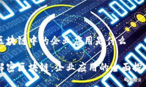 区块链中的企业应用是什么

解密区块链：企业应用的全面探索