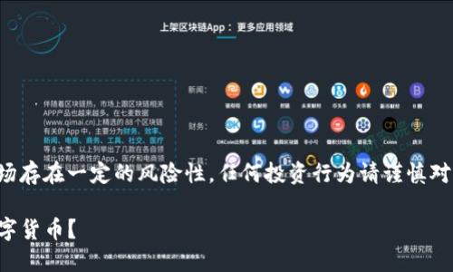 注意：由于法币买卖与数字货币市场存在一定的风险性，任何投资行为请谨慎对待，确保了解所涉及的市场和平台。

轻松入门：如何在TP钱包上购买数字货币？