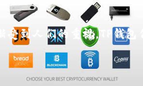 在讨论如何取消TP钱包（Trust Wallet）里波链（Waves）的授权之前，我们需要了解一些背景知识。区块链技术日益普及，数字资产的管理和交易也逐渐受到人们的重视。TP钱包作为一种常用的钱包应用，它支持多种数字货币和区块链，波链则是一种具有独特智能合约功能的区块链，因此了解其运作原理对于用户来说非常重要。

如何简便地在TP钱包中取消波链授权？