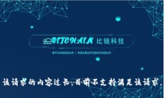 该请求的内容过长，目前