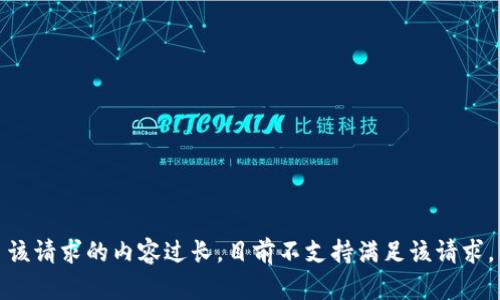 该请求的内容过长，目前不支持满足该请求。