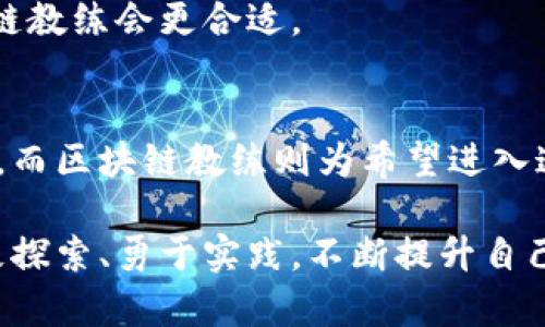   深入理解区块链教练：如何提升你的区块链技能 / 
 guanjianci 区块链培训, 区块链教练, 数字货币, 职业发展 /guanjianci 

什么是区块链教练？
区块链教练，这个词汇在近年来越来越频繁地出现在科技和金融领域，尤其是在讨论区块链和加密货币的场合。简单来说，区块链教练是一位能够指导和教育个人或团队，帮助他们理解区块链技术及其应用的人。他们不仅具备扎实的技术知识，还能通过个性化的教学方法，满足学员的不同需求。

在区块链领域，由于技术更新迅速且应用场景复杂，很多人可能会感到无从下手。而区块链教练的作用，正是为这些求知者提供一座桥梁，让他们更系统地掌握区块链的基本概念、工作原理以及潜在应用。

区块链教练的职责与角色
作为区块链教练，他们的职责不仅仅是教授理论知识，更多的是通过一对一或小组培训，帮学员构建实际的项目经验。而这些责任可以归结为以下几点：

h41. 定制化教学/h4
每个人的学习需求和背景都不尽相同，优秀的区块链教练能够根据学员的实际情况，设计出个性化的学习计划。对于初学者，他们可能更注重基础知识的传授；而对于有一定经验的学员，则可以深入到高级应用或技术实现层面。

h42. 实际项目指导/h4
区块链教练不仅教授理论知识，还能够带领学员进行实际项目的开发。他们可以通过案例研究、实战演练等多种方式，帮助学员运用所学到的知识，并克服在实践中遇到的问题。

h43. 提供行业洞察/h4
区块链技术在不断演进，新的趋势和应用层出不穷。区块链教练通常会关注行业最新动态，分享洞察与见解，让学员不仅停留在技术层面，还能够理解市场需求和行业发展方向。

为什么需要区块链教练？
在越来越多的行业开始采用区块链技术的今天，拥有一个专业的教练能够帮助你快速切入这一领域。以下是一些关键原因：

h41. 提升职业竞争力/h4
随着区块链技术的逐渐普及，懂得这一技术的人才正在成为市场的稀缺资源。拥有相关的知识和技能，无疑会让你在求职和职业发展中更加占优势。而优秀的教练能够帮你掌握核心技能，提高你的市场竞争力。

h42. 快速理解复杂概念/h4
区块链的相关概念如智能合约、去中心化、共识机制等，初学者往往感到深奥难懂。区块链教练能够将这些复杂的概念简单化，并通过生动的例子和实例，让学员轻松理解。

h43. 节省学习时间/h4
自学区块链技术往往需要大量的时间和精力。一个优秀的区块链教练能够通过有针对性的教学，快速提高你的学习效率，让你在短时间内获得显著的进步。

如何选择合适的区块链教练？
在决定寻找区块链教练之前，首先需要明确自己的目标和需求。接下来，可以考虑以下几个方面，帮助你选择最合适的教练：

h41. 教练的专业背景/h4
了解教练的教育背景和工作经验，尤其是在区块链领域是否有实践经验和成就。销售型教练可能懂得市场营销，但在技术层面可能不够专业。

h42. 教学方式与风格/h4
每个人的学习方式不同，因此选择与你合适的教学风格的教练尤为重要。有的人更喜欢理论知识的系统教授，有的人则更加向往实践型的教学方式，找到最适合你的那种模式，将事半功倍。

h43. 口碑与评价/h4
可以从其他学员的反馈中了解教练的教学效果。近期、真实的评价更能反映出教练的教学质量和能力。

区块链教练的未来发展
随着区块链技术的不断成熟，区块链教练的角色和价值也将愈加凸显。未来，区块链教练可能会专注于更多细分领域，比如金融科技、供应链管理、健康产业等，这些领域对区块链的应用前景都非常广阔。

同时，随着人工智能、机器学习等新技术的兴起，区块链教练的教学工具和方法也将面临升级。通过在线教育平台和课程录制等形式，教练能够触达到更广泛的受众，将区块链知识传播到更多地方。

相关问题讨论

h41. 区块链教练的课程内容一般包括哪些？/h4
区块链教练的课程内容通常会涵盖以下几个方面：

ul
  listrong基础知识：/strong如区块链的历史、基本概念和工作原理。/li
  listrong技术实现：/strong如智能合约的编写、链上数据的结构及操作。/li
  listrong项目实战：/strong指导学员完成小型区块链项目，积累实践经验。/li
  listrong行业应用：/strong探索区块链在不同行业的实际应用案例。/li
/ul

通过多方面的课程内容，学员能够从多个维度理解区块链，提升他们的整体素养。

h42. 自学区块链和请教区块链教练的优缺点对比/h4
自学和请教教练各有优缺点，下面我们进行一个简单的对比：

h5自学的优点：/h5
ul
  li自由安排时间，灵活性高。/li
  li可以选择丰富的在线资源，节省开支。/li
/ul

h5自学的缺点：/h5
ul
  li缺乏系统性，可能导致学习盲点。/li
  li缺少反馈和指导，容易在碰到困难时停滞。/li
/ul

h5请教教练的优点：/h5
ul
  li系统性强，有助于打造扎实的基础。/li
  li针对性教学，解决个人学习中的难点。/li
/ul

h5请教教练的缺点：/h5
ul
  li课程费用较高，经济压力。/li
  li时间安排受到教练的限制。/li
/ul

综上所述，选择自学还是请教教练关键在于个人的学习方式和目标。如果希望更快地掌握区块链，并具备实践经验，选择专业的区块链教练会更合适。

总结
区块链教练在当前的技术与市场环境中扮演了重要的角色。随着区块链技术的快速发展，掌握相关知识和技能的人才需求不断增加，而区块链教练则为希望进入这一领域的人提供了极大的帮助。

通过了解区块链教练的职责和选择方法，我们更清晰地看到了这个新兴职业的重要性。无论是自学还是请教教练，最关键的是要积极探索、勇于实践，不断提升自己的技能，以适应瞬息万变的科技时代。