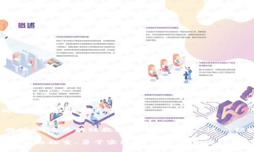   深入理解区块链教练：如何提升你的区块链技能 / 
 guanjianci 区块链培训, 区块链教练, 数字货币, 职业发展 /guanjianci 

什么是区块链教练？
区块链教练，这个词汇在近年来越来越频繁地出现在科技和金融领域，尤其是在讨论区块链和加密货币的场合。简单来说，区块链教练是一位能够指导和教育个人或团队，帮助他们理解区块链技术及其应用的人。他们不仅具备扎实的技术知识，还能通过个性化的教学方法，满足学员的不同需求。

在区块链领域，由于技术更新迅速且应用场景复杂，很多人可能会感到无从下手。而区块链教练的作用，正是为这些求知者提供一座桥梁，让他们更系统地掌握区块链的基本概念、工作原理以及潜在应用。

区块链教练的职责与角色
作为区块链教练，他们的职责不仅仅是教授理论知识，更多的是通过一对一或小组培训，帮学员构建实际的项目经验。而这些责任可以归结为以下几点：

h41. 定制化教学/h4
每个人的学习需求和背景都不尽相同，优秀的区块链教练能够根据学员的实际情况，设计出个性化的学习计划。对于初学者，他们可能更注重基础知识的传授；而对于有一定经验的学员，则可以深入到高级应用或技术实现层面。

h42. 实际项目指导/h4
区块链教练不仅教授理论知识，还能够带领学员进行实际项目的开发。他们可以通过案例研究、实战演练等多种方式，帮助学员运用所学到的知识，并克服在实践中遇到的问题。

h43. 提供行业洞察/h4
区块链技术在不断演进，新的趋势和应用层出不穷。区块链教练通常会关注行业最新动态，分享洞察与见解，让学员不仅停留在技术层面，还能够理解市场需求和行业发展方向。

为什么需要区块链教练？
在越来越多的行业开始采用区块链技术的今天，拥有一个专业的教练能够帮助你快速切入这一领域。以下是一些关键原因：

h41. 提升职业竞争力/h4
随着区块链技术的逐渐普及，懂得这一技术的人才正在成为市场的稀缺资源。拥有相关的知识和技能，无疑会让你在求职和职业发展中更加占优势。而优秀的教练能够帮你掌握核心技能，提高你的市场竞争力。

h42. 快速理解复杂概念/h4
区块链的相关概念如智能合约、去中心化、共识机制等，初学者往往感到深奥难懂。区块链教练能够将这些复杂的概念简单化，并通过生动的例子和实例，让学员轻松理解。

h43. 节省学习时间/h4
自学区块链技术往往需要大量的时间和精力。一个优秀的区块链教练能够通过有针对性的教学，快速提高你的学习效率，让你在短时间内获得显著的进步。

如何选择合适的区块链教练？
在决定寻找区块链教练之前，首先需要明确自己的目标和需求。接下来，可以考虑以下几个方面，帮助你选择最合适的教练：

h41. 教练的专业背景/h4
了解教练的教育背景和工作经验，尤其是在区块链领域是否有实践经验和成就。销售型教练可能懂得市场营销，但在技术层面可能不够专业。

h42. 教学方式与风格/h4
每个人的学习方式不同，因此选择与你合适的教学风格的教练尤为重要。有的人更喜欢理论知识的系统教授，有的人则更加向往实践型的教学方式，找到最适合你的那种模式，将事半功倍。

h43. 口碑与评价/h4
可以从其他学员的反馈中了解教练的教学效果。近期、真实的评价更能反映出教练的教学质量和能力。

区块链教练的未来发展
随着区块链技术的不断成熟，区块链教练的角色和价值也将愈加凸显。未来，区块链教练可能会专注于更多细分领域，比如金融科技、供应链管理、健康产业等，这些领域对区块链的应用前景都非常广阔。

同时，随着人工智能、机器学习等新技术的兴起，区块链教练的教学工具和方法也将面临升级。通过在线教育平台和课程录制等形式，教练能够触达到更广泛的受众，将区块链知识传播到更多地方。

相关问题讨论

h41. 区块链教练的课程内容一般包括哪些？/h4
区块链教练的课程内容通常会涵盖以下几个方面：

ul
  listrong基础知识：/strong如区块链的历史、基本概念和工作原理。/li
  listrong技术实现：/strong如智能合约的编写、链上数据的结构及操作。/li
  listrong项目实战：/strong指导学员完成小型区块链项目，积累实践经验。/li
  listrong行业应用：/strong探索区块链在不同行业的实际应用案例。/li
/ul

通过多方面的课程内容，学员能够从多个维度理解区块链，提升他们的整体素养。

h42. 自学区块链和请教区块链教练的优缺点对比/h4
自学和请教教练各有优缺点，下面我们进行一个简单的对比：

h5自学的优点：/h5
ul
  li自由安排时间，灵活性高。/li
  li可以选择丰富的在线资源，节省开支。/li
/ul

h5自学的缺点：/h5
ul
  li缺乏系统性，可能导致学习盲点。/li
  li缺少反馈和指导，容易在碰到困难时停滞。/li
/ul

h5请教教练的优点：/h5
ul
  li系统性强，有助于打造扎实的基础。/li
  li针对性教学，解决个人学习中的难点。/li
/ul

h5请教教练的缺点：/h5
ul
  li课程费用较高，经济压力。/li
  li时间安排受到教练的限制。/li
/ul

综上所述，选择自学还是请教教练关键在于个人的学习方式和目标。如果希望更快地掌握区块链，并具备实践经验，选择专业的区块链教练会更合适。

总结
区块链教练在当前的技术与市场环境中扮演了重要的角色。随着区块链技术的快速发展，掌握相关知识和技能的人才需求不断增加，而区块链教练则为希望进入这一领域的人提供了极大的帮助。

通过了解区块链教练的职责和选择方法，我们更清晰地看到了这个新兴职业的重要性。无论是自学还是请教教练，最关键的是要积极探索、勇于实践，不断提升自己的技能，以适应瞬息万变的科技时代。