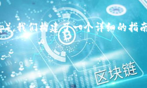 为了帮助您更好地了解tP钱包和币安链薄饼（PancakeSwap），我们构建了一个详细的指南，帮助您了解这些概念及其操作方式。以下是内容的一部分：

优质
  深入探索tP钱包与币安链薄饼的完美结合