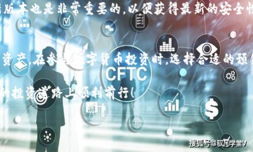 在现代数字货币领域中，交易和钱包管理软件变得越来越重要。TP钱包作为一款备受欢迎的数字货币钱包，很多用户可能会问：“TP钱包有预售软件吗？” 这个问题的背后，涉及到许多关于数字货币投资、管理和交易的知识。接下来，我们将深入探讨TP钱包的功能、预售软件的概念，以及它们对于用户的重要性。

TP钱包简介
TP钱包是一个集成多个功能的数字钱包，它支持众多币种的存储和交易。用户可以通过TP钱包方便地管理自己的数字资产，不论是比特币、以太坊还是其他新兴的代币。而且，TP钱包的用户界面友好，适合各类用户，包括刚接触数字货币的新手和有经验的交易者。

预售软件的概念
在进入TP钱包是否有预售软件的问题前，首先要理解什么是预售软件。预售软件通常指的是一类专门用于管理数字资产预售的工具。这些工具帮助用户了解即将上线的项目，参与预售活动，获取代币的机会。预售往往意味着用户可以在市场正式开放之前，以较低的价格购得新项目的代币，显然这对于投资者而言是一个充满吸引力的机会。

TP钱包的功能特点
TP钱包不但是一个通用的钱包工具，它在数字资产管理上展现了许多独特的功能。用户在这个平台上可以找到：
ul
li多币种支持：无论哪种主流或小众数字货币，TP钱包几乎都能支持，也因此得到了广泛的使用。/li
li安全性：TP钱包采取了一系列安全措施，包括加密技术，为用户的资产保驾护航。/li
li用户友好的界面：的界面设计，让用户操作起来毫不费力，即使是初学者也能快速上手。/li
li交易和转账：用户可以方便地进行在线交易和资产转账，支持快速提现。/li
/ul

TP钱包与预售软件的结合
虽然TP钱包本身可能不直接提供预售软件的功能，但它的多功能性为用户参与预售提供了便利。用户可以通过TP钱包安全的存储和管理在预售中获得的代币。很多情况下，预售项目会以ERC-20代币的形式进行，而TP钱包支持以太坊网络上的代币，因此用户可以轻松接收和管理购得的代币。

用户如何参与预售投资
参与预售投资是许多数字货币爱好者的一种投资方式，但这并不是没有风险。用户需要了解以下几个关键点：
ul
li选择项目：在决定参与预售之前，用户需要对即将上线的项目进行仔细调研。这包括项目团队、技术背景和长期发展规划。/li
li评估安全性：在参与预售之前，确保所用的钱包软件（如TP钱包）具备足够的安全性，避免资产被盗或丢失。/li
li关注社区：通常，一个好的项目会在相关的社交媒体或社区上有积极的讨论和反馈。通过加入这些社区，用户能获取更多及时的信息。/li
li谨慎投资：数字货币市场波动性大，投资要量力而行，切忌盲目跟风。/li
/ul

相关问题探讨
为了更深入地理解TP钱包和预售软件的关系，以下是两个相关问题及其详细解答。

问题一：如何选择合适的数字资产预售项目？
选择数字资产的预售项目时，首先要对项目的发行团队进行审核。一个有实力的开发团队通常会有丰富的经验和良好的市场口碑，能够让用户对项目的可行性产生信心。此外，项目的白皮书也是重要的参考资料，用户应仔细阅读以了解项目的愿景、技术实现及未来发展规划。

接着，可以透过项目基地的社交媒体平台，了解社区的活跃度和用户的反馈。若社区反响热烈，表明项目可能受到广泛认可，反之则要谨慎。此外，关注项目的资金筹集形式、发展阶段以及项目是否已有全面测试等也至关重要。这些都会对项目的长期潜力产生影响，也决定了投资的风险和回报。

问题二：在TP钱包中如何安全地管理数字资产？
在使用TP钱包管理数字资产时，用户需注重安全性措施。首先，设置强密码是基础且关键的一步，确保密码复杂而且与其他账户不同。其次，启用多因素身份验证（MFA），即使有人获得了你的密码，没有第二个验证步骤，他们也无法轻易访问你的钱包。

此外，定期备份你的钱包私钥，并存储在安全的地方。私钥是你数字资产的唯一访问密码，意外丢失可能导致巨大损失。而且，定期更新TP钱包至最新版本也是非常重要的，以便获得最新的安全性更新和功能。最后，切忌在公共网络环境下进行交易或操作，以减少信息被窃取的风险。

总结
总的来说，TP钱包是一款十分强大的数字货币钱包，尽管它可能不直接提供预售软件的功能，但它让用户能够方便地管理通过各种途径获得的数字资产。在参与数字货币投资时，选择合适的预售项目、注意安全性以及保持对市场的敏锐洞察力是非常必要的。这样，不仅能有效降低风险，还能提升投资成功的可能性。

在这个充满潜力的数字货币世界，了解如何使用TP钱包，如何参与预售，都是每个投资者必备的知识。希望本文能为你提供帮助，祝愿你在数字资产的投资道路上顺利前行！

TP钱包的预售软件探索与投资技巧