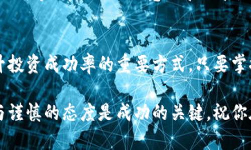   如何在TP钱包中轻松购买节点 /   
 guanjianci TP钱包, 节点, 数字货币, 投资 /guanjianci 

引言：数字货币的新时代
在数字货币的世界中，节点的概念逐渐受到更多投资者的关注。节点不仅仅是一个技术术语，它代表着网络的稳定性与安全性。在TP钱包中，许多人开始学习如何购买节点，以便在这一新兴市场中占得先机。

什么是TP钱包？
TP钱包是一个功能强大的数字资产管理工具，它不仅可以帮助用户存储、管理和交易各种数字货币，还提供了丰富的功能，例如购买节点、参与挖矿、获取收益等。随着数字货币的普及，TP钱包成为越来越多投资者的首选工具。

节点的重要性及其作用
在讨论如何购买节点之前，我们需要了解节点的意义。在区块链网络中，节点扮演着重要的角色。它们帮助验证交易，维护网络的正常运行，并保障安全性。通过购买节点，用户不仅可以参与到这一生态系统中，还有机会获得相应的奖励。

步骤解析：如何在TP钱包中购买节点
购买节点可能会让初学者感到困惑，但其实步骤并不复杂。以下是详细的步骤解析，帮助你在TP钱包中顺利购买节点。

h4第一步：下载并设置TP钱包/h4
首先，你需要在手机应用商店下载并安装TP钱包。无论你是使用安卓还是苹果设备，都能轻松找到此应用。一旦下载完成，按照界面的提示完成注册和钱包设置，确保你的账户安全。

h4第二步：充值资金/h4
在你购买节点之前，需要先为TP钱包充值。你可以通过银行转账、信用卡、或者其他数字货币进行充值。确保你选择的方式是安全的，同时充值金额应足以满足购买节点的需求。

h4第三步：选择合适的节点/h4
在TP钱包中，你会看到不同种类的节点供你选择。根据自己的风险承受能力、投资目标等因素，挑选出最适合你的节点。例如，有些节点的回报率较高，但风险也相对较大；而另一些则相对稳定。一定要仔细分析每一种选择。

h4第四步：购买节点/h4
选择好节点后，点击购买按钮，确认交易信息。请仔细核对每一个细节，包括费用、时间及节点信息等。在确认无误后，完成支付即可。在付款完成后，TP钱包会自动将节点添加到你的账户中。

h4第五步：管理你的节点/h4
成功购买节点后，你可以在TP钱包中查看到你所拥有的节点。这时，你需要定期查看节点的状态及收益情况，进行合理的管理与调配。当市场波动时，及时调整你的投资策略，以保持理想的收益。

常见问题解答
h4问题一：购买节点有风险吗？/h4
任何投资都伴随着风险，购买节点也不例外。在选择节点时，务必要对市场进行充分调查，了解潜在的风险和收益。合适的策略、合理的风险管理，可以有效降低损失。

h4问题二：我该如何选择最合适的节点？/h4
选择节点的关键在于了解市场趋势和自身的风险承受能力。建议多做调查，可以参考一些投资论坛、社群等，听取他人的意见和经验。此外，定期分析市场变化，灵活调整自己的节点选择。

总结：投资要谨慎，持之以恒
在TP钱包中购买节点是一个不错的投资机会，但同时也要注意风险。学习和了解数字货币市场是提升投资成功率的重要方式。只要掌握了基本的知识与技巧，相信你在数字货币的道路上会越走越稳。

希望以上的信息能为你在TP钱包中购买节点提供帮助和指导。在这个瞬息万变的市场中，持之以恒与谨慎的态度是成功的关键。祝你在未来的投资中获得丰厚的回报！