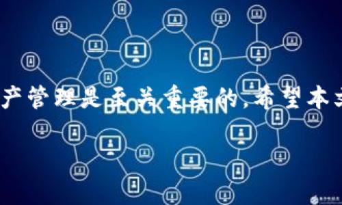 什么是TP钱包，含有TRC10吗？

随着区块链和加密货币的普及，越来越多的人开始寻找方便、安全的钱包来存储和管理他们的数字资产。TP钱包，作为一个备受欢迎的数字货币钱包，吸引了众多用户的关注。那么，TP钱包中是否包含TRC10代币呢？在这篇文章中，我们将详细探讨TP钱包的特性、TRC10的概念以及它们之间的关系。

TP钱包的基本介绍

TP钱包（Trust Wallet）是一个去中心化的钱包，它支持多种加密货币和代币。相信许多人在寻找钱包时，都会考虑安全性、用户体验以及支持的货币种类。TP钱包具备多重安全措施，让用户可以放心保存他们的数字资产。此外，TP钱包还提供友好的用户界面，方便用户进行交易、兑换和查看资产。

TP钱包的另一个优点是它支持多种区块链网络，其中包括Ethereum、Binance Smart Chain、Tron等。这让用户能够在一个地方管理多种加密货币，确实减少了管理上的麻烦。

TRC10代币的解释

TRC10是基于Tron区块链的一种通用代币标准，类似于Ethereum上的ERC20代币。TRC10代币相对来说创建成本低，没有太多技术门槛，任何人都可以创建自己的TRC10代币。这使得很多项目和创业者乐于使用TRC10来进行融资和推广。

TRC10代币可以用于多种用途，如参与项目、支付、奖励等。它们的快速转移速度和低交易费用也促使了更多人加入到TRC10的生态中。

TP钱包是否支持TRC10代币？

根据最新的信息，TP钱包是支持TRC10代币的。这意味着用户可以在TP钱包中方便地管理他们的TRC10资产，进行交易、兑换以及查看资产情况。只需简单设置，用户便能轻松接入Tron网络，并享受来自TRC10代币带来的便利。

总结TP钱包和TRC10的关系

综上所述，TP钱包作为一个多功能的加密货币钱包，能够有效支持TRC10代币，让用户在Tron网络的资金管理变得更加简单和安全。无论你是加密货币的新手还是资深玩家，TP钱包都能满足你对资金管理的需求。

相关问题探讨

问题一：使用TP钱包存储TRC10代币安全吗？

在探讨TP钱包的安全性时，我们首先要了解TP钱包所采用的安全措施。TP钱包为用户提供了私钥保管功能，用户的私钥不会保存到服务器中，而是保存在本地设备，这意味着即使TP钱包的服务器遭到攻击，黑客也无法获取用户的钱包资产。此外，TP钱包还支持指纹识别和面部识别等生物识别技术，最大限度地提升了安全性。

当然，安全使用TP钱包的前提是用户在使用时需要保持警惕，比如设置强密码、定期备份钱包、避免在不安全的网络下进行交易等。总体来看，TP钱包在存储TRC10代币方面的安全性是相对可靠的。

问题二：如何在TP钱包中添加和交易TRC10代币？

要在TP钱包中管理TRC10代币，用户可以按照以下步骤操作：

1. **下载和安装TP钱包**：用户可以在App Store或Google Play中搜索“TP钱包”，下载并安装应用程序。

2. **创建或导入钱包**：启动应用程序后，用户需要创建一个新钱包，或者导入已有钱包的助记词。

3. **添加TRC10代币**：在“资产”页面中，点击右上角的“添加代币”按钮，搜索TRC10代币名称，选择后点击“添加”。如果没有找到，可以手动输入代币合约地址。

4. **进行交易**：在“资产”页面中，选择已添加的TRC10代币，便可以进行转账、交易等操作。用户只需输入收款方地址和转账金额，然后确认交易即可。

通过上述步骤，用户能够轻松在TP钱包中添加并管理TRC10代币，享受灵活的数字资产交易体验。

结语

TP钱包提供的对TRC10代币的支持，让用户在数字资产的交易和管理上变得更加方便。随着加密货币市场的不断发展，选择一个合适的钱包进行资产管理是至关重要的。希望本文能帮助你更好地理解TP钱包和TRC10代币，让你的数字资产之旅更加顺利。

TP钱包支持TRC10代币吗？全面解析