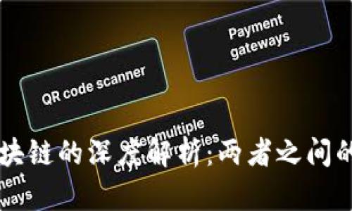 黑钻与区块链的深度解析：两者之间的根本区别