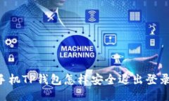 手机TP钱包怎样安全退出登