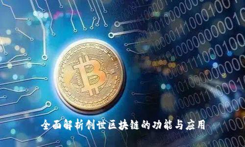 全面解析创世区块链的功能与应用