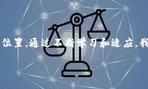 什么是区块链财富？

区块链财富，顾名思义，就是与区块链技术相关的财富或资产。随着互联网的发展，区块链技术在近年来成为了金融、供应链、医疗等多个领域的热点。区块链作为一种去中心化的账本技术，能在没有中介的情况下保障交易的安全性和透明度，这种特质为许多人带来了财富的机会。

在说到区块链财富时，常常会提到加密货币，比如比特币（Bitcoin）、以太坊（Ethereum）等。这些数字货币是在区块链上生成和交易的，因此被认为是区块链财富的核心组成部分。除此之外，区块链技术还促成了非同质化代币（NFT）等新兴资产的诞生，它们在艺术、音乐、游戏等领域掀起了一场数字资产的革命。

区块链财富与传统财富的不同

传统财富通常以土地、黄金、股票等具体资产的形式存在。而区块链财富往往是数字化的、虚拟的，且无形资产的性质使得它们更容易流通和交易。这种颠覆性的方式使得更多的人可以轻松地进入财富积累的领域，而不再局限于特定的社会阶层或地理位置。

在面对金融危机或经济衰退时，区块链财富的去中心化特点也让它有了一定的抗风险能力。与传统银行体系相比，区块链的自给自足特性给了投资者更大的自主权，这对那些渴望打破传统束缚的人而言，无疑是一个巨大的机遇。

如何获取区块链财富？

想要在区块链世界中获得财富，首先需要了解和学习相关的基础知识。这包括了解不同类型的加密货币、掌握区块链的基本概念以及了解如何安全地存储和交易数字资产。网络上有大量的学习平台和资源可以帮助你入门，从入门指南到深入的技术分析，极大地丰富了学习者的选择。

然后，选择一个可靠的交易平台进行数字资产的交易和投资。在选择平台时，要注意其安全性、用户体验、交易费用等因素。一旦你开始交易，就需要随时关注市场动态，因为数字货币的价格波动通常较大，投资者须灵活应对。

为什么选择区块链财富？

在全球范围内，越来越多的人开始关注区块链财富，这背后有几个原因。首先是潜在的高回报。尽管区块链市场存在风险，但正是这种波动性吸引了很多寻求高收益的投资者。其次，去中心化的特性让人们可以直接与市场接触，避免了传统金融机构的繁琐和高昂的中介费用。

另外，区块链技术的透明性也为投资者提供了更多的信心。每一次交易都在区块链上留下不可篡改的记录，极大地降低了欺诈的可能性。而且，在全球范围内，区块链财富的交易是无国界的，打破了地域限制，给予了投资者更广泛的市场选择。

区块链财富的未来发展

谈到区块链财富的未来，展望可谓充满机遇与挑战。随着技术的不断成熟，区块链财富有望向更多领域拓展，甚至融入我们的日常生活。例如，无论是跨境支付还是智能合约，区块链都能在其中发挥重要作用。

同时，政策和法律的监管也将逐渐完善。虽然目前有些国家对加密货币的立场尚不明朗，但总体趋势是逐步建立起一个更加健康和安全的市场环境，护航投资者的利益。长期来看，区块链技术将有望形成一个更加公平和透明的财富分配体系。

相关问题一：如何安全地管理自己的区块链财富？

管理好自己的区块链财富至关重要，尤其是在网络安全问题频发的今天。首先，选择一个可信赖的数字钱包是第一步，冷钱包（存储在离线设备上的钱包）相对更安全，不容易受到黑客攻击。而热钱包（在线钱包）虽然方便快捷，但相对而言风险较高，因此在管理大额资产时最好还是采取冷钱包的方式。

其次，务必要启用双重验证功能。大多数数字钱包和交易平台都提供这一功能，通过增加一层安全性，可以有效保护资产的安全。此外，备份钱包的助记词和私钥也非常重要，这样在设备遗失或损坏时，就可以通过备份找回资产。

相关问题二：为什么区块链财富吸引了年轻一代？

区块链财富之所以吸引年轻一代，是因为它不仅代表了一种新兴的投资机会，还有助于年轻人实现资产增值的梦想。在这个信息爆炸的时代，年轻人们对新事物的敏感性极强，他们愿意尝试与传统投资方式截然不同的理财方式。

此外，许多人意识到，传统金融体系有些地方不够灵活，与他们的生活方式不太匹配。而区块链的去中心化理念与年轻人追求自由、平等的价值观念高度契合，使得他们更容易接受这种新形式的财富管理。

最后，区块链财富的可塑性为年轻人提供了多样化的机会。无论是在艺术、娱乐还是科技领域，NFT、去中心化金融（DeFi）等新兴概念都为年轻人打开了一扇通往财富的大门，他们可以借此轻松表达自己的创意和价值观。

总结

区块链财富的崛起不仅是技术发展的结果，也是时代文化变迁的缩影。它为我们提供了一个重新审视财富和资产的机会，让更多的人在经济体系中找到属于自己的位置。通过不断学习和适应，我们不仅能在这一新兴领域中获得财富，还能体验到追求自由和创新的乐趣。在未来的日子里，区块链财富将继续演变和拓展，期待与大家一起迎接更加美好的明天！

了解区块链财富的重要性与投资机会