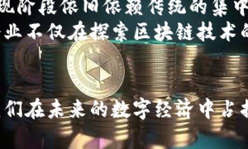 tiaoti区块链：核心意义及实践应用解析/tiaoti
区块链, 透明度, 安全性, 去中心化/guanjianci

什么是区块链？
在这个数字化高速发展的时代，“区块链”这个词似乎在我们周围无处不在。但是，你有没有想过，它的真正含义是什么呢？简单来说，区块链是一种数据结构，主要用于安全地存储信息。在传统的数据库中，数据是由中心化的服务器管理和维护的，而区块链则是去中心化的，意味着信息不是由单一方控制，多个用户共同维护这个网络。

区块链的基本构造
区块链的名字来源于其独特的结构，它由一个个“区块”组成，每个区块都包含了一组信息，这些信息可以是交易记录、合约条款、或者其他数据。每当一个区块被填满，就会被“链”到前一个区块后面，形成一个不断延续的“链条”。这就是为什么我们称之为区块链。
每个区块包含一个时间戳、上一个区块的哈希值，以及新的交易信息。通过这样的设计，当任何人尝试更改区块中的信息时，就会影响到整个链条中以下的所有区块，这使得篡改数据几乎不可能。

区块链的核心特点
区块链的魅力在于其核心特点，主要包括透明性、安全性和去中心化。
ul
listrong透明性：/strong在区块链上，任何参与者都可以查看到整个网络中的所有交易记录。这种透明性能够减少欺诈行为，提高信任度。/li
listrong安全性：/strong由于数据被加密并存储在多个地方，黑客攻击的难度大增。要更改链上的信息，不仅需要获得当前区块的控制权，还需要重新计算之后所有区块的哈希值，这几乎是不可能的。/li
listrong去中心化：/strong区块链技术不依赖于任何中央机构，这意味着没有单一的控制权。这使得用户能够直接进行交易，减少了交易的中介成本。/li
/ul

区块链的应用场景
区块链技术的应用非常广泛，从加密货币到物联网，几乎每个行业都有其身影。以下是一些突出的应用案例：
ul
listrong金融领域：/strong比特币和以太坊等加密货币的兴起，已经极大地改变了人们对货币和金融的认识。此外，区块链还被用于跨境支付、资产管理等领域，提高了交易的效率与安全。/li
listrong供应链管理：/strong通过在区块链上追踪产品从生产到销售的每一步，企业可以提高供应链的透明度和效率，减少欺诈行为。/li
listrong医疗健康：/strong区块链可以安全地存储病历信息，确保数据的完整性，避免虚假信息。/li
listrong版权管理：/strong音乐、艺术作品等数字内容的版权可以通过区块链进行登记，确保原创者的权益受到保护。/li
/ul

区块链的未来展望
未来，区块链技术有潜力改变我们生活的方方面面。随着技术的成熟和应用的广泛推广，我们会看到更多的传统行业被数字化和智能化。可以预见的是，区块链将成为各种新型商业模式的重要基石。

相关问题探讨

h4问题1：区块链是否真的安全？/h4
提到区块链，许多人首先想到的就是安全性。其实，区块链的安全性主要来源于其去中心化和加密技术的结合。因为数据分散存储在许多个节点上，任何单个节点的失败都不会影响整个网络的运行。此外，区块链采用了复杂的加密算法，确保了数据的不可篡改性。
然而，我们也不能忽视区块链的安全隐患。例如，虽然区块链本身是安全的，但如果用户的私钥被盗取，攻击者依然可以在没有授权的情况下访问用户的资产。所以，尽管区块链技术为数据安全提供了强有力的保障，用户在使用过程中的安全意识同样重要。

h4问题2：区块链会取代传统行业吗？/h4
这是一个众说纷纭的话题。区块链的到来为许多传统行业带来了新的机遇，同时也促使这些行业进行自我反思和转型。然而，取代并非易事，许多行业在现阶段依旧依赖传统的集中式结构。
不可否认的是，区块链为企业营造透明、公正的环境提供了可能性。未来的竞争将更依赖于企业的创新能力和适应性，而非单纯的技术替代。因此，许多企业不仅在探索区块链技术的应用，同时也在考虑如何将其与现有体系结合，以实现优势互补。

总结
区块链是一种颠覆性的技术，正逐步改变着我们的生活与工作方式。尽管它并不完美，但它的发展潜力毋庸置疑。学习、理解和应用这项技术，一定会使我们在未来的数字经济中占据一席之地。