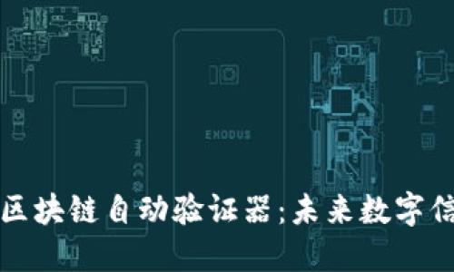 深入探索区块链自动验证器：未来数字信任的基石