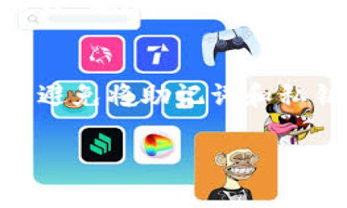   深入解读TP钱包以太链提币操作流程及注意事项 / 

 guanjianci TP钱包, 以太链, 提币, 加密货币 /guanjianci 

什么是TP钱包？
在数字货币逐渐走进人们生活的今天，TP钱包作为一种便捷、安全的加密数字货币钱包，越来越受到用户的欢迎。但是，很多新手用户对TP钱包的功能和操作流程并不太了解。TP钱包不仅支持以太坊及其相关代币的存储与管理，还有着流畅的用户体验和多样化的功能，这让它成为了许多加密货币爱好者的首选。

为何选择以太链提币？
以太链作为区块链技术中的一颗明星，拥有广泛的应用场景，包括去中心化金融（DeFi）、非同质化代币（NFT）等。提币至以太链意味着用户希望将资产从交易所或者其他平台转移到自己的TP钱包中，从而确保资产的安全和掌控。在面临市场波动时，用户可以迅速反应，进行操作，这样灵活性上的优势就显得尤为重要。

TP钱包以太链提币的操作流程
接下来，我们详细分析一下如何在TP钱包中进行以太链提币。这一过程虽然看似复杂，但只要按照步骤来，就非常简单。

h41. 下载并安装TP钱包/h4
首先，需要在应用商店搜索“TP钱包”，下载并安装。安装完成后，打开APP，并按照提示创建新的钱包。务必妥善保存好你的助记词，因为丢失助记词意味着无法再找回你的资产。

h42. 账号验证与安全设置/h4
为了增强安全性，TP钱包提供了多种安全设置方法。例如，你可以设置交易密码，或者启用指纹解锁等功能。这些设置虽然会增加操作的步骤，但能够有效保护用户的资产安全。

h43. 获取以太坊地址/h4
在TP钱包中，点击创建的钱包，查看钱包信息，你会看到一串以“0x”开头的地址，这就是你的以太坊地址。用户在提币时需要将这个地址提供给交易平台。

h44. 提币操作步骤/h4
去你所使用的交易平台，找到“提币”选项。在提币界面上，输入你的TP钱包以太坊地址，选择提币的数量，并完成安全验证。请确保地址的正确无误，因为一旦资产转出，将无法追回。

h45. 确认与等待/h4
提交提币申请后，交易平台通常会进行一定的审核流程。在审核通过后，资产会被转移至TP钱包中。用户可以在TP钱包中查看以太坊的到账情况，稍等片刻，如果交易达到网络确认数，资金将会成功到账。

提币中可能遇到的问题
在提币过程中，虽然步骤看似简单，但有时还是会遇到一些问题。接下来，我们讨论几个常见问题以及解决方案，帮助用户更好地操作。

h4问题1：提币地址错误怎么办？/h4
如果在提币时不小心输入了错误的地址，一旦确认提币后，很可能会造成资金的丢失。为了避免这种情况，最好的方法就是在输入地址后进行核对。可以复制粘贴地址，并通过短链接的方式来进行核对，或者请朋友帮忙确认。一般来说，交易所都会提供一些限制，可以设定提币地址白名单，确保资金安全。

h4问题2：资金未到账该怎么办？/h4
如果提币后长时间未到账，许多用户会感到不安。首先，可以在交易平台查看提币记录，确认是否显示已提币。若提币成功但资金未到账，用户可以查看区块链浏览器，搜索自己的以太坊地址，确认资金是否已经到达链上。如果仍旧没有信息，及时联系交易平台的客服人员进行咨询，通常会有专业人员帮助解决问题。

总结与建议
总的来说，TP钱包是一款非常优质、安全的加密货币钱包，特别适合以太链的提币操作。无论是新手还是老手，只要掌握了以上步骤，提币都将变得轻而易举。记得在操作过程中要保持冷静，仔细核对相关信息，以确保资产的安全。

除了操作的细节，用户们也应该时刻关注市场动态，做好风险管理和资产配置，确保在波动的市场中能够平稳应对。此外，参与社区活动，了解其他用户的经验、分享与学习，也是提升自我技能的好方法。更重要的是，要有良好的投资心态，伴随每一次操作，养成稳定的投资习惯。

希望以上信息能帮助你更好地理解TP钱包以及以太链的提币方式，让你的数字资产管理更加得心应手。在这个变化迅速的加密世界中，保持好奇与理性的思考，才是走向成功的关键！

常见问题
strong问题1：/strongTP钱包如何进行多链管理？
TP钱包除了支持以太链，还能管理多种数字资产，比如比特币、波卡等。用户可以在钱包中添加不同的链，以实现多链资产的集中管理。在钱包首页，选择“添加资产”，然后找到想要添加的链，确认后即可。这样，不同链上的资产都能在一个平台上便捷管理，解决了跨链管理的繁琐。

strong问题2：/strong如何提高TP钱包的安全性？
安全性是数字货币钱包最重要的方面。为了提高TP钱包的安全性，用户可以采取多种措施，如设置强密码、启用双重验证、定期备份钱包信息等。此外，避免将助记词和私钥存储在网络上，定期更新软件版本，确保使用最新的安全措施，可以有效降低被攻击的风险。

希望这些信息和建议能帮助你在TP钱包的使用中游刃有余，享受更加安全便捷的数字货币管理体验！