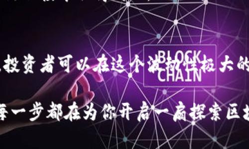   深入了解区块链短投：新兴投资领域的机会与挑战 / 
 guanjianci 区块链, 短投, 投资, 新兴市场 /guanjianci 

什么是区块链短投？
区块链短投，顾名思义，是指在区块链技术支持下，进行短期投资的一种新模式。这不同于传统的长期投资策略，短投一般具有较高的风险和收益潜力。在这个迅速发展的领域中，投资者通常通过分析市场趋势和链上数据，快速决定买卖时机，以获取收益。

区块链短投的概念源自于对区块链技术的热衷以及对加密货币的广泛关注。加密货币市场以其高度的波动性而闻名，吸引了众多投资者希望在短时间内实现利润。例如，某个币种在特定时间段内的价格波动可能达到几十甚至上百个百分点，短投正是抓住了这种机会。

区块链短投的工作内容
区块链短投的工作内容多种多样，通常包括以下几个方面：
ul
    listrong市场研究：/strong投资者需要对市场进行细致的研究，关注各大交易所的行情、交易量以及不同币种的动态。此外，还需要了解影响币种价格波动的新闻事件，比如技术升级、政策变化等。/li
    listrong数据分析：/strong利用数据分析工具，投资者需评估历史数据，找出潜在的买入和卖出时机。通过图表、指标和分析软件，能帮助投资者更好地理解市场走向。/li
    listrong风险管理：/strong由于短投的高风险特性，投资者必须设定合理的止损与止盈点，务必控制风险。同时也需要具备心理素质，避免因短期波动而做出非理性的决策。/li
    listrong交易执行：/strong根据分析结果进行快速交易。这需要良好的执行力和果断的决策能力，以把握最佳时机，确保盈利。/li
    listrong保持学习：/strong区块链技术和市场环境变化万千，投资者必须持续关注新信息，及时调整自己的投资策略。/li
/ul

区块链短投的优缺点
在深入了解区块链短投后，我们还需关注它的优缺点，以便做出明智的投资决定。

h4优点/h4
ul
    listrong高收益潜力：/strong短投可以在短时间内实现高额利润，因为加密货币市场的波动性使得价格变化频繁，给投资者提供了多次获利的机会。/li
    listrong灵活性：/strong相对于长期投资，短投允许投资者快速进出市场，能够更好地适应市场变化。/li
    listrong技术与市场结合：/strong短投通常涉及对区块链技术和市场动态的实时了解，这不仅提高了投资者的技术分析能力，也增加了市场敏感度。/li
/ul

h4缺点/h4
ul
    listrong高风险：/strong由于短时间内价格波动剧烈，短投可能导致重大损失，投资者在一瞬间就可能失去全部资金。/li
    listrong心理压力：/strong频繁的交易与持久关注市场动态常常给投资者带来紧张和焦虑，可能影响决策的理性。/li
    listrong技术门槛：/strong投资者必须具备一定的技术分析能力和市场敏感度，对于初学者来说进入门槛略高。/li
/ul

如何开始区块链短投？
如果你决定参与区块链短投，以下是一些步骤，可以帮助你稳步前进：

h41. 学习基础知识/h4
理解区块链技术和加密货币的基本概念是第一步。可以通过阅读相关书籍、在线课程和观看视频等方式来增加你的知识储备。

h42. 选择合适的交易平台/h4
有许多交易所提供加密货币交易服务，如Binance、Coinbase等。选择合适的平台很关键，需考虑平台的安全性、交易费用和用户体验等因素。

h43. 开设账户并进行身份认证/h4
在交易平台上开设账户并完成身份验证是标准程序，安全性至关重要；确保你选择的平台具备良好的安全保护措施。

h44. 选择币种并制定投资策略/h4
选择适合自己的投资币种，并结合市场趋势制定投资策略，包括进场和出场时机，止损和止盈点应设定合理。

h45. 持续学习与调整策略/h4
市场总是在变化，信守自己的投资计划，同时也要保持灵活性，随时关注市场动态，及时调整策略。

相关问题探讨
h41. 区块链短投能否长期盈利？/h4
区块链短投是否能长期盈利，依赖于多种因素。首先，整体市场走势和个人投资策略是关键。虽然短投能够带来较高的短期回报，但长期盈利需要投资者对市场有深刻的理解与把握。

然而，由于市场波动性大，许多投资者在短投中容易陷入“追涨杀跌”的误区，尤其是在情绪波动较大的情况下。过去成功的策略未必在未来依然有效，因此，持续学习和及时调整策略是非常重要的。此外，需要明确自己在短投中能承受的风险和预期的回报，避免盲目追求高收益。

h42. 初学者如何避免短投中的常见陷阱？/h4
对于初学者来说，短投的确是一把双刃剑，掌握一些技巧有助于规避常见陷阱。

首先，切忌冲动交易。面对市场价格的快速变化，很多人可能会受到情绪影响而做出草率决定，导致损失。因此，建立一套清晰的交易计划，严格执行，是控制风险的有效方法。

其次，深入学习市场分析技术，比如图表分析、趋势判断等，增强自己对市场变化的敏感性。多利用模拟交易平台练习，积累经验，同时避免真实资产的风险。此外，可以与经验丰富的投资者交流，分享经验与教训，推动自身成长。

最后，设置合理的止损和止盈点是保障资金安全的重要措施，切忌贪婪。合理的策略和控制风险的能力，将更有助于在区块链短投中取得成功。

总结
区块链短投作为一个新兴的投资模式，给许多投资者带来了机会和挑战。通过理解其工作内容、优缺点及必要的实践技巧，投资者可以在这个波动性极大的市场中，更加从容应对，寻找到适合自己的投资方式。

虽然短投带来的收入诱人，但也需牢记风险，保持投资理智与规划，才能长久立于不败之地。从基础的学习到实际的操作，每一步都在为你开启一扇探索区块链世界的大门。