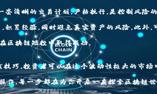   深入了解区块链短投：新兴投资领域的机会与挑战 / 
 guanjianci 区块链, 短投, 投资, 新兴市场 /guanjianci 

什么是区块链短投？
区块链短投，顾名思义，是指在区块链技术支持下，进行短期投资的一种新模式。这不同于传统的长期投资策略，短投一般具有较高的风险和收益潜力。在这个迅速发展的领域中，投资者通常通过分析市场趋势和链上数据，快速决定买卖时机，以获取收益。

区块链短投的概念源自于对区块链技术的热衷以及对加密货币的广泛关注。加密货币市场以其高度的波动性而闻名，吸引了众多投资者希望在短时间内实现利润。例如，某个币种在特定时间段内的价格波动可能达到几十甚至上百个百分点，短投正是抓住了这种机会。

区块链短投的工作内容
区块链短投的工作内容多种多样，通常包括以下几个方面：
ul
    listrong市场研究：/strong投资者需要对市场进行细致的研究，关注各大交易所的行情、交易量以及不同币种的动态。此外，还需要了解影响币种价格波动的新闻事件，比如技术升级、政策变化等。/li
    listrong数据分析：/strong利用数据分析工具，投资者需评估历史数据，找出潜在的买入和卖出时机。通过图表、指标和分析软件，能帮助投资者更好地理解市场走向。/li
    listrong风险管理：/strong由于短投的高风险特性，投资者必须设定合理的止损与止盈点，务必控制风险。同时也需要具备心理素质，避免因短期波动而做出非理性的决策。/li
    listrong交易执行：/strong根据分析结果进行快速交易。这需要良好的执行力和果断的决策能力，以把握最佳时机，确保盈利。/li
    listrong保持学习：/strong区块链技术和市场环境变化万千，投资者必须持续关注新信息，及时调整自己的投资策略。/li
/ul

区块链短投的优缺点
在深入了解区块链短投后，我们还需关注它的优缺点，以便做出明智的投资决定。

h4优点/h4
ul
    listrong高收益潜力：/strong短投可以在短时间内实现高额利润，因为加密货币市场的波动性使得价格变化频繁，给投资者提供了多次获利的机会。/li
    listrong灵活性：/strong相对于长期投资，短投允许投资者快速进出市场，能够更好地适应市场变化。/li
    listrong技术与市场结合：/strong短投通常涉及对区块链技术和市场动态的实时了解，这不仅提高了投资者的技术分析能力，也增加了市场敏感度。/li
/ul

h4缺点/h4
ul
    listrong高风险：/strong由于短时间内价格波动剧烈，短投可能导致重大损失，投资者在一瞬间就可能失去全部资金。/li
    listrong心理压力：/strong频繁的交易与持久关注市场动态常常给投资者带来紧张和焦虑，可能影响决策的理性。/li
    listrong技术门槛：/strong投资者必须具备一定的技术分析能力和市场敏感度，对于初学者来说进入门槛略高。/li
/ul

如何开始区块链短投？
如果你决定参与区块链短投，以下是一些步骤，可以帮助你稳步前进：

h41. 学习基础知识/h4
理解区块链技术和加密货币的基本概念是第一步。可以通过阅读相关书籍、在线课程和观看视频等方式来增加你的知识储备。

h42. 选择合适的交易平台/h4
有许多交易所提供加密货币交易服务，如Binance、Coinbase等。选择合适的平台很关键，需考虑平台的安全性、交易费用和用户体验等因素。

h43. 开设账户并进行身份认证/h4
在交易平台上开设账户并完成身份验证是标准程序，安全性至关重要；确保你选择的平台具备良好的安全保护措施。

h44. 选择币种并制定投资策略/h4
选择适合自己的投资币种，并结合市场趋势制定投资策略，包括进场和出场时机，止损和止盈点应设定合理。

h45. 持续学习与调整策略/h4
市场总是在变化，信守自己的投资计划，同时也要保持灵活性，随时关注市场动态，及时调整策略。

相关问题探讨
h41. 区块链短投能否长期盈利？/h4
区块链短投是否能长期盈利，依赖于多种因素。首先，整体市场走势和个人投资策略是关键。虽然短投能够带来较高的短期回报，但长期盈利需要投资者对市场有深刻的理解与把握。

然而，由于市场波动性大，许多投资者在短投中容易陷入“追涨杀跌”的误区，尤其是在情绪波动较大的情况下。过去成功的策略未必在未来依然有效，因此，持续学习和及时调整策略是非常重要的。此外，需要明确自己在短投中能承受的风险和预期的回报，避免盲目追求高收益。

h42. 初学者如何避免短投中的常见陷阱？/h4
对于初学者来说，短投的确是一把双刃剑，掌握一些技巧有助于规避常见陷阱。

首先，切忌冲动交易。面对市场价格的快速变化，很多人可能会受到情绪影响而做出草率决定，导致损失。因此，建立一套清晰的交易计划，严格执行，是控制风险的有效方法。

其次，深入学习市场分析技术，比如图表分析、趋势判断等，增强自己对市场变化的敏感性。多利用模拟交易平台练习，积累经验，同时避免真实资产的风险。此外，可以与经验丰富的投资者交流，分享经验与教训，推动自身成长。

最后，设置合理的止损和止盈点是保障资金安全的重要措施，切忌贪婪。合理的策略和控制风险的能力，将更有助于在区块链短投中取得成功。

总结
区块链短投作为一个新兴的投资模式，给许多投资者带来了机会和挑战。通过理解其工作内容、优缺点及必要的实践技巧，投资者可以在这个波动性极大的市场中，更加从容应对，寻找到适合自己的投资方式。

虽然短投带来的收入诱人，但也需牢记风险，保持投资理智与规划，才能长久立于不败之地。从基础的学习到实际的操作，每一步都在为你开启一扇探索区块链世界的大门。