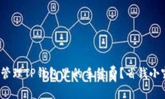  如何有效管理TP钱包里的