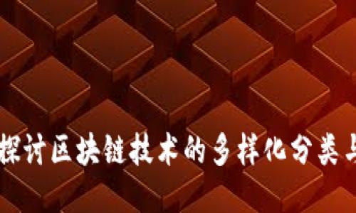 深入探讨区块链技术的多样化分类与应用