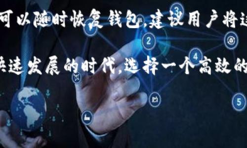 TP钱包无法使用的原因及解决方案

在日常使用TP钱包（也称为Trust Wallet）时，有时用户会遭遇无法正常使用的情况。这种现象可能让人感到困惑和沮丧，毕竟我们都想平稳地管理我们的数字资产。接下来，我们将深入探讨TP钱包无法使用的原因，并提供一些实用的解决方案，希望能帮助大家顺利解决问题。

TP钱包常见问题分析

首先，我们先来了解一些可能导致TP钱包无法使用的常见问题。这些问题可能来源于应用本身、网络环境、用户操作等多个方面。

网络不稳定

有时候，网络连接不稳定可能造成TP钱包无法正常运作。在数字货币世界中，网络环境的良好至关重要。如果你在使用TP钱包时发现其反应迟缓、连接出错或无法加载数据，第一步应该检查信号强度，确认是否网络连接正常。

钱包版本过旧

TP钱包作为一个活跃的区块链应用，时常会推出更新，以修复漏洞、增加新功能或提升用户体验。如果你的钱包版本过旧，那么当新功能推出或系统升级后，旧版本可能会出现无法使用的情况。因此，及时更新钱包应用是极其重要的。

服务器问题

TP钱包的正常运行依赖于其后端服务器的稳定性。如果平台的服务器出现问题，可能会导致用户无法正常链接或使用钱包。通常情况下，这种问题不会持续很久，用户只需等待一段时间再尝试使用即可。

账号或安全问题

有时，TP钱包的使用受到账号安全设置的影响。如果你在使用过程中发现无法访问，可能是因为安全措施启动，比如账户被锁定、二次验证未通过等。在这种情况下，用户需要遵循钱包提供的解锁指引，检查是否有未完成的安全步骤。

如何解决TP钱包无法使用的问题

针对上述几种常见问题，下面列出了一些有效的解决方案，帮助你快速恢复TP钱包的使用。

确认网络连接

首先，做一个网络连接的检查。你可以尝试使用其他应用查看是否能够正常访问互联网。如果网络有问题，尝试重启路由器，或者在不同的网络环境下重新使用TP钱包。例如，切换至Wi-Fi或移动数据网络，看看问题是否得到解决。

更新钱包应用

前往应用商店，检查是否有TP钱包的更新版本。如果有，立即下载并安装。更新后再次打开钱包，看看是否能够恢复正常使用。如果你将手机保持在自动更新状态，通常可以减少此类问题的发生。

检查服务器状态

若怀疑是服务器问题，可以前往官方网站或社交平台查看是否有维护公告或者其他用户的反馈。这些信息通常能帮助你判断问题是否普遍，等待一段时间再进行尝试。在此期间，你也可以关注官方渠道获取最新的恢复进度。

解决安全和账户问题

如果怀疑是账号问题，可以尝试使用“忘记密码”功能，重置你的登录信息。同时，查看你的邮箱和短信，确认是否有来自TP钱包的安全警告信息。如果钱包有设置强验证，确保按照步骤完成相关验证，通常这能帮助你解除账户限制。

总结与展望

解决TP钱包无法使用的问题虽然可能需要一定的时间和耐心，但通过上述几个步骤的指导，可以帮助你快速定位问题，并做出相应的处理。数字资产管理的流畅体验依赖于一个健康的应用环境，所以保持对钱包的定期检查和维护是必要的。选择适合自己的解决方案，继续愉快地使用TP钱包，管理你的加密资产。

你可能还想知道的问题

问题一：TP钱包的安全性如何？

在考虑使用任何数字钱包之前，用户都会关心安全性。TP钱包以其较为高效的加密技术和众多安全特性闻名。那么，TP钱包的安全性如何呢？它提供了私钥管理、钱包备份和强密码保护等多层次的保障机制。即便如此，用户也应该尽量做好个人安全措施，比如定期更改密码和开启二次验证。安全性从很多层面来看，不仅仅依赖于软件的设计，更多地也与用户本身的使用习惯紧密相关。

问题二：TP钱包如何备份和恢复？

TP钱包非常注重用户资产的安全，其提供了便捷的备份和恢复功能。在使用TP钱包的过程中，用户在初次创建钱包时会生成一个种子短语，这个短语是备份和恢复的关键。为了确保一旦出现问题可以随时恢复钱包，建议用户将这个种子短语安全存储。发生意外后，例如手机丢失，你只需要重新下载TP钱包，并通过输入这个种子短语便可恢复你的数字资产。此外，定期备份确保你始终能保有对资产的掌控是个明智的做法。

综上所述，直接让TP钱包顺利运行不仅依赖于其自身的稳定度，还需借助用户的维护与习惯。我们希望这些内容能够为正在使用或准备使用TP钱包的用户提供有价值的信息和帮助。在数字货币快速发展的时代，选择一个高效的工具是管理你的财富的第一步，但安全和使用保障也同样重要。

TP钱包无法使用的原因及解决方案