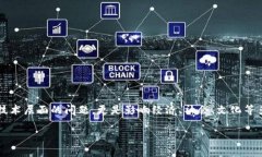 区块链的本质与意义探索