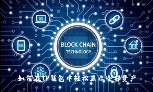 如何在TP钱包中轻松显示全部资产