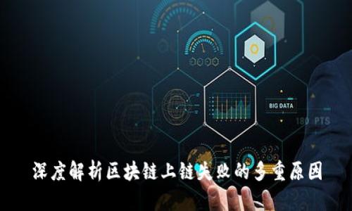 深度解析区块链上链失败的多重原因
