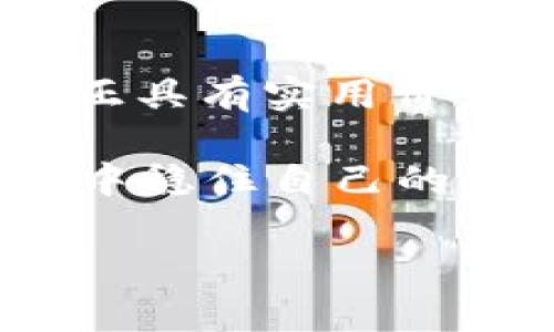 理解TP钱包与TRX的关系
在数字货币交易的世界里，TP钱包作为一种热门的数字钱包工具，吸引了许多用户的关注。有关“TP钱包存U领TRX”的说法最近在各种社交平台和论坛上引发了热议。很多用户好奇，TP钱包是否真的能够通过存入USDT（简称U）来领取TRX（波场币）。为了帮助大家更好地理解这个问题，我们将对TP钱包、USDT和TRX进行详细解读。

TP钱包是什么？
TP钱包是一款基于区块链技术的数字资产管理工具，用户可以通过它存储、管理和交易各种数字货币。与传统的钱包不同，TP钱包支持多种主流币种，并且拥有较为友好的用户界面和多重安全措施。作为一款去中心化的钱包，用户在使用过程中可以享受到更高的隐私保护。

USDT与TRX的基本概念
USDT（Tether）是一种稳定币，其价值一般与美元1:1挂钩，旨在为数字货币市场提供一种相对稳定的交易媒介。而TRX（波场币）则是波场生态系统中的原生代币，主要用于支持波场网络的运营和发展。波场是一种去中心化的平台，旨在实现内容共享与数字资产的有效流通。

TP钱包能否实现“存U领TRX”？
现在关键问题来了：TP钱包存U领TRX是否真正可行？在这里，用户需要注意的是，TP钱包并不直接提供用USDT兑换TRX的机制。用户如果想要获得TRX，通常需要通过交易所进行兑换，而不是简单地存入USDT就能领取TRX。不过，有些平台可能会有类似的促销活动，噱头和耳闻目睹的活动存在一定的风险，用户应当时刻保持警惕。

存在风险的原因解析
即使TP钱包本身并不提供“存U领TRX”的功能，但市场上依然会出现这样的宣传。这通常是由于以下几种原因：
ul
listrong吸引用户注意：/strong一些平台可能通过此类噱头吸引用户注册和存款，这需要用户仔细甄别，避免因为一时的诱惑而造成经济损失。/li
listrong诈骗活动：/strong市场上不乏各种诈骗行为，一些平台可能会假借TP钱包的名义进行诈骗，威胁用户的资产安全。/li
listrong信息不对称：/strong许多用户对于数字货币的认知仍然有限，他们可能容易被虚假信息误导，投入资金后却发现无法兑现。/li
/ul

怎样避免风险，安全交易？
为了确保自己的投资安全，用户在交易数字货币时可以采取以下几种策略：
ul
listrong深入了解： /strong保持对市场的敏感与学习，了解常见的币种及背后的技术原理。/li
listrong选择正规平台：/strong选择知名度高、信誉良好的数字货币交易平台，尽量避免小众平台以及没有相应资质的交易方式。/li
listrong保护个人信息：/strong增强保护意识，尽量减少在不明平台上暴露个人或账户信息，避免给骗子可乘之机。/li
/ul

总结与未来展望
总的来说，虽然TP钱包是一个相对安全且具备多功能的数字钱包，但关于“存U领TRX”的说法很可能仅是一种市场宣传行为，用户在参与数字货币交易时需保持理性头脑，避免被迷惑。不过，随着技术的发展，数字货币市场的规则与工具也可能会不断演变，未来或许会有更多创新的金融产品出现。

相关问题探讨

h4问题一：USDT和TRX的投资风险有哪些？/h4
在投资USDT和TRX时，用户需要注意很多潜在的风险。首先，USDT虽然是稳定币，但其稳定性仍然会受到市场供求的影响，各大交易平台的信誉也关系到其资产安全。对于TRX来说，作为一款相对年轻的数字货币，其波动性较大，短时间内可能面临较大亏损的风险，因此，投资者在决定投资之前需充分评估自身的经济承受能力。

h4问题二：如何正确评估一个数字货币项目的价值？/h4
评估一个数字货币项目的价值，需要从多个方面进行分析。首先，了解项目的团队背景，包括创始人、开发团队的资历与信誉；其次，研究其技术及应用场景，真正具有实用价值的项目往往才有良好的发展前景；最后，综合市场的反馈和有无劲敌的情况，比如竞争产品的质量和市场占有率等，才能更全面地判断项目的价值。

整篇文章旨在为大家提供一个更加清晰的视角去理解TP钱包存U领TRX的真相，以及相关的市场风险与投资策略，尽可能地帮助大家在这个波涛汹涌的市场中稳住自己的立足之地。

TP钱包能否通过存U获取TRX的真相解析