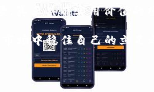 理解TP钱包与TRX的关系
在数字货币交易的世界里，TP钱包作为一种热门的数字钱包工具，吸引了许多用户的关注。有关“TP钱包存U领TRX”的说法最近在各种社交平台和论坛上引发了热议。很多用户好奇，TP钱包是否真的能够通过存入USDT（简称U）来领取TRX（波场币）。为了帮助大家更好地理解这个问题，我们将对TP钱包、USDT和TRX进行详细解读。

TP钱包是什么？
TP钱包是一款基于区块链技术的数字资产管理工具，用户可以通过它存储、管理和交易各种数字货币。与传统的钱包不同，TP钱包支持多种主流币种，并且拥有较为友好的用户界面和多重安全措施。作为一款去中心化的钱包，用户在使用过程中可以享受到更高的隐私保护。

USDT与TRX的基本概念
USDT（Tether）是一种稳定币，其价值一般与美元1:1挂钩，旨在为数字货币市场提供一种相对稳定的交易媒介。而TRX（波场币）则是波场生态系统中的原生代币，主要用于支持波场网络的运营和发展。波场是一种去中心化的平台，旨在实现内容共享与数字资产的有效流通。

TP钱包能否实现“存U领TRX”？
现在关键问题来了：TP钱包存U领TRX是否真正可行？在这里，用户需要注意的是，TP钱包并不直接提供用USDT兑换TRX的机制。用户如果想要获得TRX，通常需要通过交易所进行兑换，而不是简单地存入USDT就能领取TRX。不过，有些平台可能会有类似的促销活动，噱头和耳闻目睹的活动存在一定的风险，用户应当时刻保持警惕。

存在风险的原因解析
即使TP钱包本身并不提供“存U领TRX”的功能，但市场上依然会出现这样的宣传。这通常是由于以下几种原因：
ul
listrong吸引用户注意：/strong一些平台可能通过此类噱头吸引用户注册和存款，这需要用户仔细甄别，避免因为一时的诱惑而造成经济损失。/li
listrong诈骗活动：/strong市场上不乏各种诈骗行为，一些平台可能会假借TP钱包的名义进行诈骗，威胁用户的资产安全。/li
listrong信息不对称：/strong许多用户对于数字货币的认知仍然有限，他们可能容易被虚假信息误导，投入资金后却发现无法兑现。/li
/ul

怎样避免风险，安全交易？
为了确保自己的投资安全，用户在交易数字货币时可以采取以下几种策略：
ul
listrong深入了解： /strong保持对市场的敏感与学习，了解常见的币种及背后的技术原理。/li
listrong选择正规平台：/strong选择知名度高、信誉良好的数字货币交易平台，尽量避免小众平台以及没有相应资质的交易方式。/li
listrong保护个人信息：/strong增强保护意识，尽量减少在不明平台上暴露个人或账户信息，避免给骗子可乘之机。/li
/ul

总结与未来展望
总的来说，虽然TP钱包是一个相对安全且具备多功能的数字钱包，但关于“存U领TRX”的说法很可能仅是一种市场宣传行为，用户在参与数字货币交易时需保持理性头脑，避免被迷惑。不过，随着技术的发展，数字货币市场的规则与工具也可能会不断演变，未来或许会有更多创新的金融产品出现。

相关问题探讨

h4问题一：USDT和TRX的投资风险有哪些？/h4
在投资USDT和TRX时，用户需要注意很多潜在的风险。首先，USDT虽然是稳定币，但其稳定性仍然会受到市场供求的影响，各大交易平台的信誉也关系到其资产安全。对于TRX来说，作为一款相对年轻的数字货币，其波动性较大，短时间内可能面临较大亏损的风险，因此，投资者在决定投资之前需充分评估自身的经济承受能力。

h4问题二：如何正确评估一个数字货币项目的价值？/h4
评估一个数字货币项目的价值，需要从多个方面进行分析。首先，了解项目的团队背景，包括创始人、开发团队的资历与信誉；其次，研究其技术及应用场景，真正具有实用价值的项目往往才有良好的发展前景；最后，综合市场的反馈和有无劲敌的情况，比如竞争产品的质量和市场占有率等，才能更全面地判断项目的价值。

整篇文章旨在为大家提供一个更加清晰的视角去理解TP钱包存U领TRX的真相，以及相关的市场风险与投资策略，尽可能地帮助大家在这个波涛汹涌的市场中稳住自己的立足之地。

TP钱包能否通过存U获取TRX的真相解析