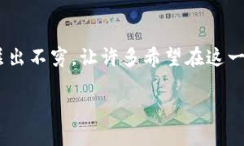 区块链挖矿防治骗局：确保投资安全的指南

在当今的数字经济中，区块链技术已经逐渐成为一个热门话题，尤其是在加密货币的兴起之后。然而，随着这一技术的发展，围绕区块链挖矿的骗局也层出不穷，让许多希望在这一新兴领域投资的人们感到困惑与不安。为了帮助大家更好地理解什么是区块链挖矿防治骗局，以及如何有效防止这些骗局，我们将深入探讨这一话题。

了解区块链挖矿骗局及其防治策略