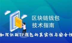 如何识别TP钱包的真实性与