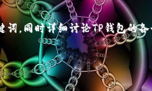 预备针对TP钱包项目的介绍，我将为您构建一个的和相关关键词，同时详细讨论TP钱包的各个方面，确保内容丰富且易于阅读。以下是我为您定制的内容。


全面了解TP钱包：数字资产管理的全能之选