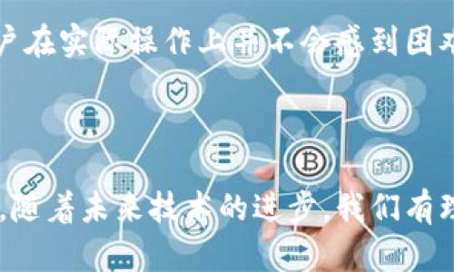 无花果：区块链世界的新兴概念

在区块链技术不断发展的浪潮中，许多新的概念和术语层出不穷，其中无花果这一概念正在引起越来越多的关注。无花果并不是我们传统意义上所理解的水果，而是在区块链及加密货币领域中的一个新兴事物。无花果通常指的是一种“隐私币”或者“代币”，它通过特定的技术手段保障用户的交易隐私。

无花果的起源与发展

无花果这个术语起初并不为大众熟知，随着加密货币的兴起，越来越多的人开始了解它。简而言之，无花果是一种设计用于保护用户隐私的代币。它采用了多种隐私保护技术，如环签名、零知识证明等，使得用户在进行交易时可以保持匿名。这些技术的结合让无花果在区块链的应用中显得尤为重要，特别是在那些强调隐私保护的交易场景中。

为什么无花果在区块链中如此重要？

在数字经济快速发展的背景下，用户对隐私保护的需求日益增强。随着数据泄露事件层出不穷，越来越多的人开始关注自己的数字资产安全。而无花果的出现，正是顺应了这一趋势，为用户提供了一种更加安全的交易方式。残酷的现实告诉我们，在网上交易时，保护个人隐私变得尤为重要，无花果则提供了一站式的解决方案。

无花果的工作原理

无花果在技术上是如何实现隐私保护的呢？它所使用的技术手段多种多样，最常见的应该是环签名和同态加密。环签名使得交易的发起者在一组用户中随机生成一个签名，其他人无法确定是哪个用户发起的交易。同时，同态加密可以对数据进行加密处理，而不影响数据本身的可用性。这两种技术的结合为无花果打造了一个坚固的隐私保护壁垒。

无花果和其他隐私币的对比

在区块链世界中，除了无花果，还有许多其他隐私币，比如门罗币（Monero）和达世币（Dash）。无花果与这些币种相比，有哪些独特的优势呢？首先，无花果在隐私保护方面更加灵活，它可以根据用户的需求调整隐私强度。其次，无花果的交易速度较快，使得用户在日常交易中更加方便快捷。此外，无花果在用户体验和易用性上也下了很大功夫，使得即使是新手用户也能够轻松上手。

无花果的实际应用场景

那么，无花果在现实生活中有哪些实际的应用场景呢？首先，在在线支付方面，由于其隐私特性，无花果成为许多小型商家攫取客户的工具，帮助他们保障交易的安全性。其次，无花果在捐赠和筹款活动中也广泛应用，捐款者往往希望匿名，以保护自己的隐私。此外，无花果还可以用于金融服务，帮助用户在不暴露个人信息的情况下获得贷款或其他服务。

用户如何获取无花果？

如果你对无花果产生了浓厚兴趣，想要参与其中，该如何获取呢？首先，你可以在一些主流的加密货币交易所中购买无花果。此外，还可以通过参与挖矿获取无花果，这是一种通过提供计算能力来获取奖励的方式。不过，挖矿通常需要一定的技术门槛和成本，因此对于初入这一领域的用户来说，直接购买往往是更加简单的选择。

无花果的未来发展趋势

展望未来，无花果面临诸多挑战与机遇。随着区块链技术的不断创新，如何保持其隐私保护优势的同时提升交易效率，将是无花果发展中的重要课题。此外，监管政策变动也可能对无花果的发展产生影响。尽管如此，随着人们对隐私保护要求的提升，无花果仍然拥有一片广阔的市场前景。

常见问题解答

h41. 无花果是否安全？/h4
安全性往往是用户最关心的问题。无花果通过多种隐私保护技术来确保用户的信息安全。虽然没有任何技术能够做到绝对的安全，但其在数据加密和匿名交易方面的表现都相对较好，提供了良好的保护。

h42. 无花果的使用门槛高吗？/h4
无花果在设计上注重提高用户体验，即使是技术小白也能够轻松使用。在线平台和钱包服务的开发，极大地方便了无花果的使用。因此，尽管无花果涉及一些复杂的技术，但用户在实际操作上并不会感到困难。

区块链, 无花果, 隐私币, 加密货币/guanjianci

总结：无花果在区块链中的出现是一个令人振奋的趋势，其隐私保护特点使得它在众多加密货币中熠熠生辉。无论是对于普通用户还是商家来说，无花果都是一种新鲜的选择。随着未来技术的进步，我们有理由相信，无花果将会在区块链的蓝海中迎来更加繁荣的明天。