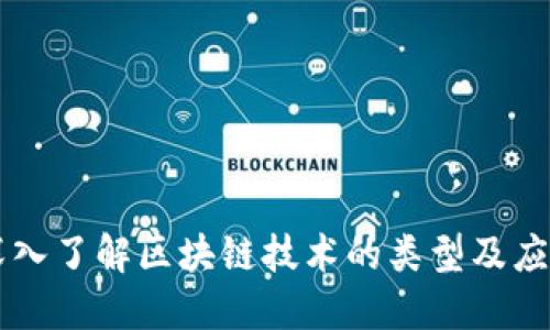 深入了解区块链技术的类型及应用