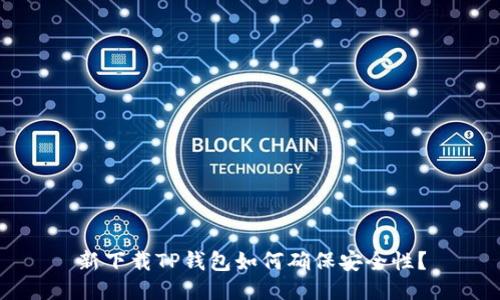 新下载TP钱包如何确保安全性？