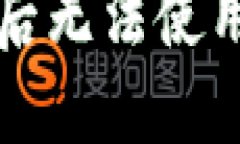 TP钱包升级后无法使用的解