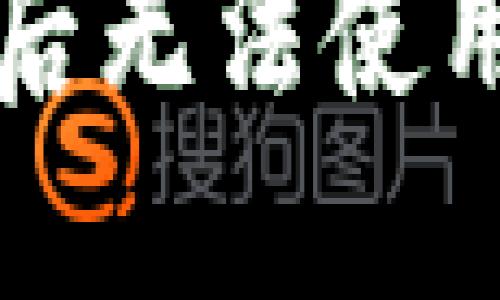 TP钱包升级后无法使用的解决方法