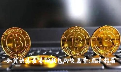 如何快速查看TP钱包的交易量：新手指南