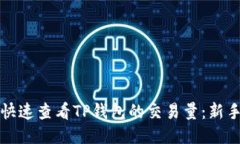 如何快速查看TP钱包的交易